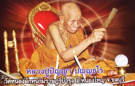 พระผงรูปเหมือน หลวงปู่ปัญญา วัดหนองผักหนาม รุ่นแรก ปี 2518 จ.ชลบุรี - 3