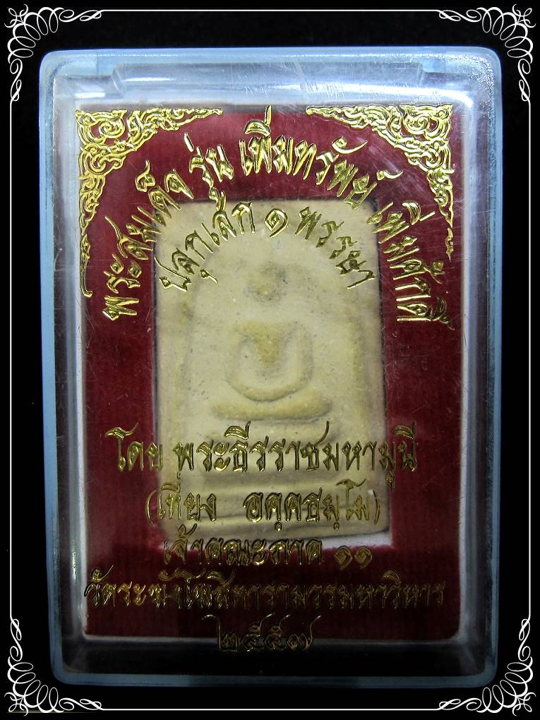 พระสมเด็จวัดระฆัง รุ่นเพิ่มทรัพย์ เพิ่มศักดิ์ - 3