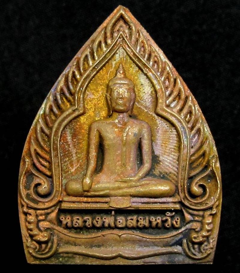 เหรียญหล่อหลวงพ่อสมหวัง วัดกลางบางพระ - 1