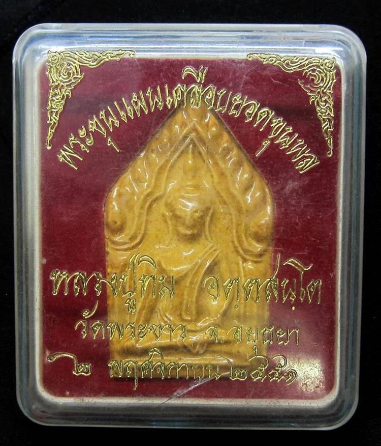 พระขุนแผนเคลือบยอดขุนพล หลวงปู่ทิม วัดพระขาว - 3