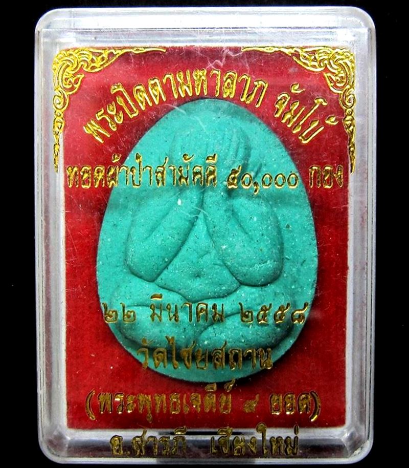 พระปิดตา หลวงปู่อินทร์คำ วัดไชยสถาน - 3