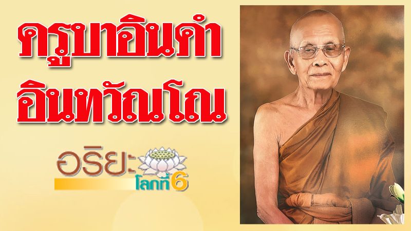 พระปิดตา หลวงปู่อินทร์คำ วัดไชยสถาน - 4