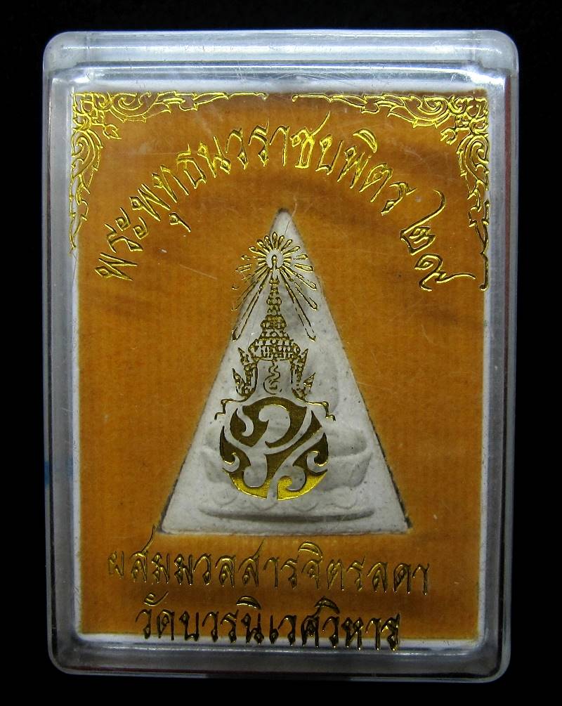 พระพุทธนวราชบพิตร สมเด็จจิตรดาหลัง ภปร.มวลสารผงจิตรลดา พ.ศ.2529 - 3