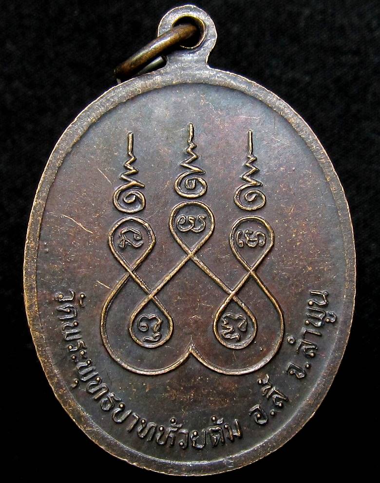 เหรียญหลวงปู่ครูบาชัยยะวงศาพัฒนา วัดพระพุทธบาทห้วยต้ม - 2