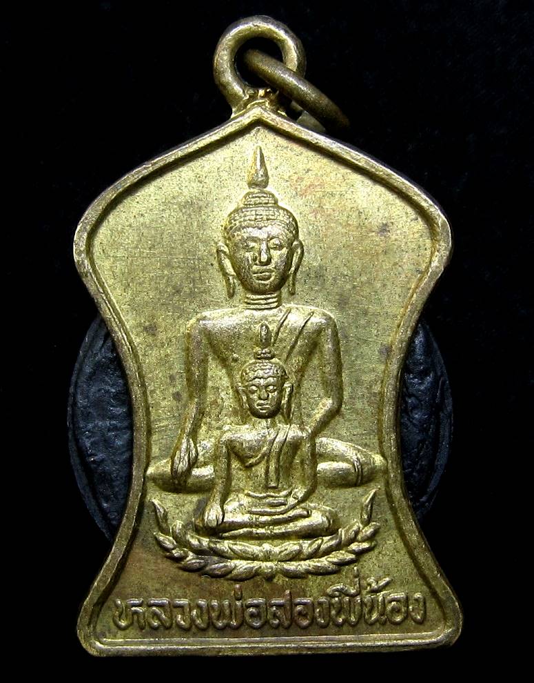 เหรียญหลวงพ่อสองพี่น้อง วัดหนองโว้ง จ.สุโขทัย ปี 2535 (G14) - 1