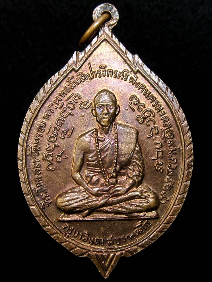 เหรียญครูบาอินถา สุขวฑฒโก วัดพระพุทธสันติปารังกรพิงคนคร(วัดสันคอกช้าง) ปี2519 - 2