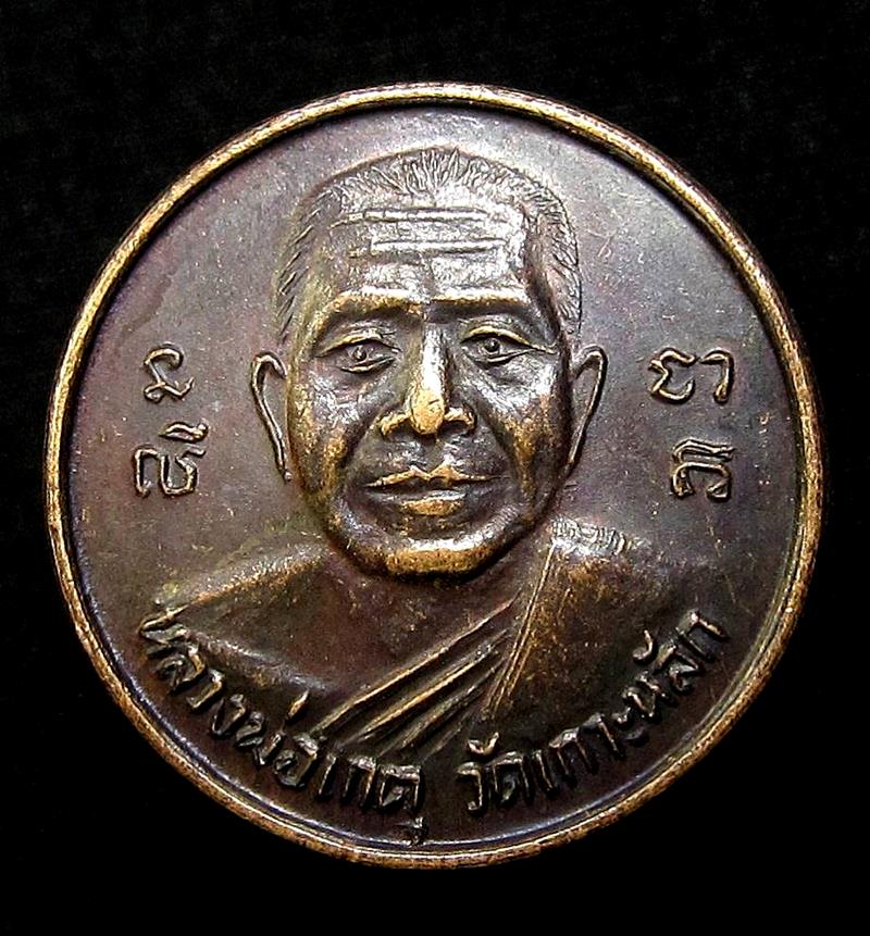 เหรียญหลวงพ่อเกตุ วัดเกาะหลัก บูชาเสมอเจริญ - 1