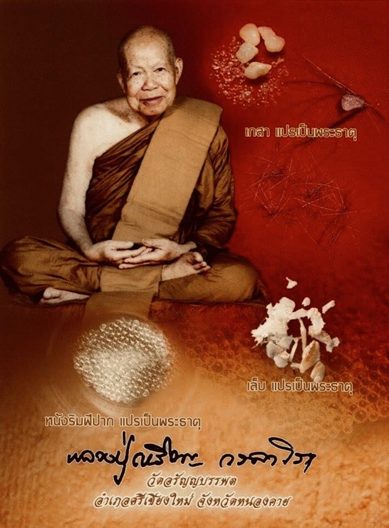 พระปิดตาหลวงปู่เหรียญ วัดอรัญบรรพต รุ่นฉลองเจดีย์ หนองคาย - 3