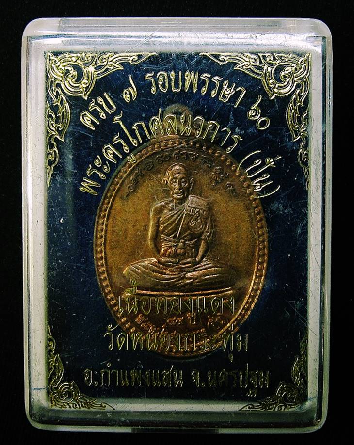 หลวงปู่ปั่น วัดหนองกระทุ่ม นครปฐม ปี 2556 - 3