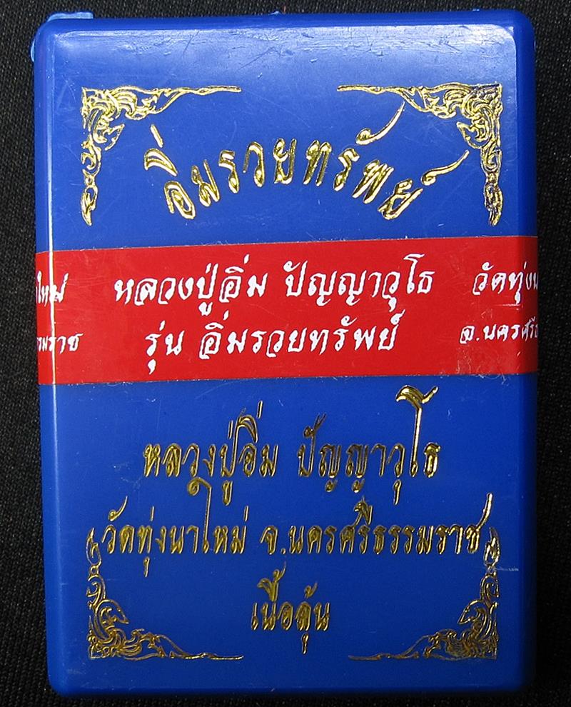 เหรียญพญาเต่าเรือน ไอ้ไข่ วัดทุ่งนาใหม่ - 3