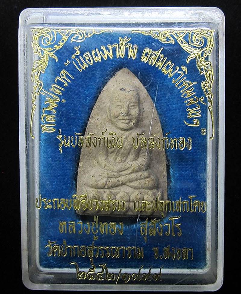 หลวงปู่ทวดเนื้อผงงาช้างผสมผงวิเศษ***หลวงปู่ทอง วัดป่ากอฯ - 3