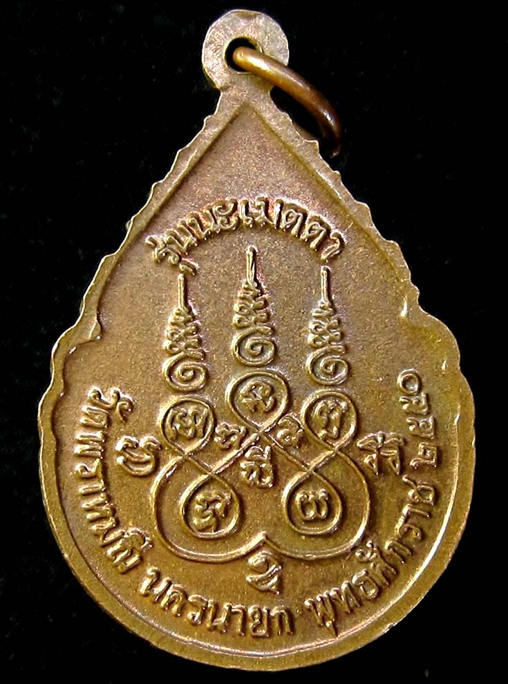 เหรียญหลวงพ่อปากแดง วัดพรามณี นครนายก รุ่นนะเมตตา ปี 2550 - 2