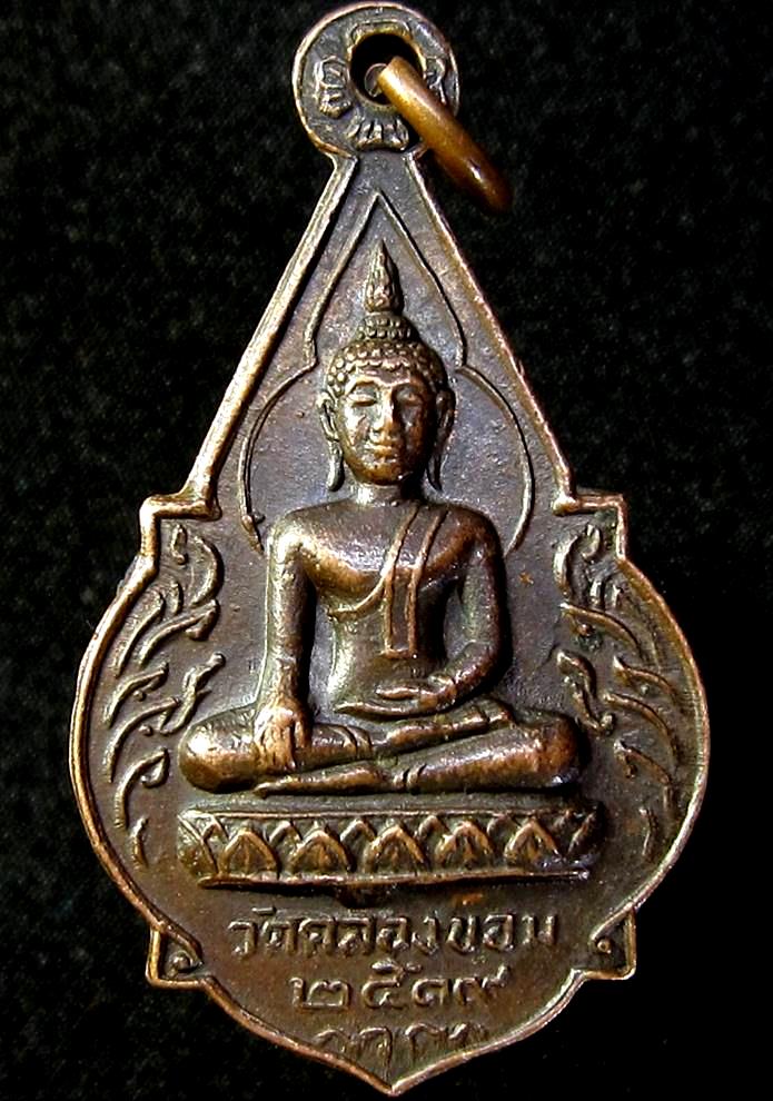 เหรียญวัดคลองขอม ปี 251ปู่โต๊ะ ปลุกเสก (G15) - 1
