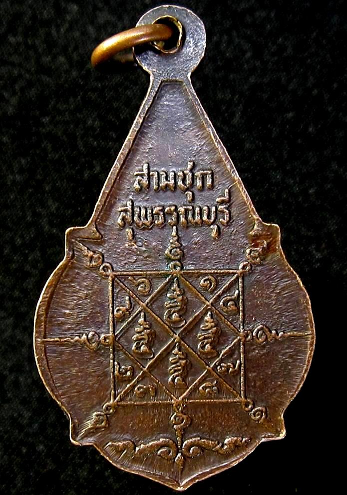 เหรียญวัดคลองขอม ปี 251ปู่โต๊ะ ปลุกเสก (G15) - 2