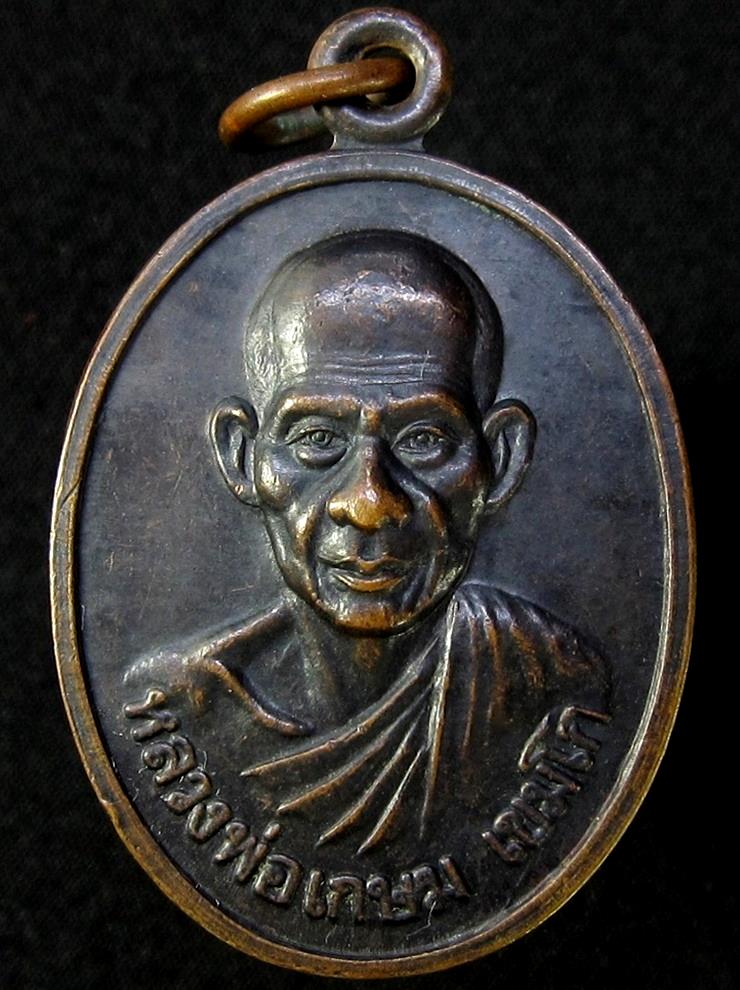 เหรียญหลวงพ่อเกษม ปี 2527 หลังตราชั่ง (G15) - 1