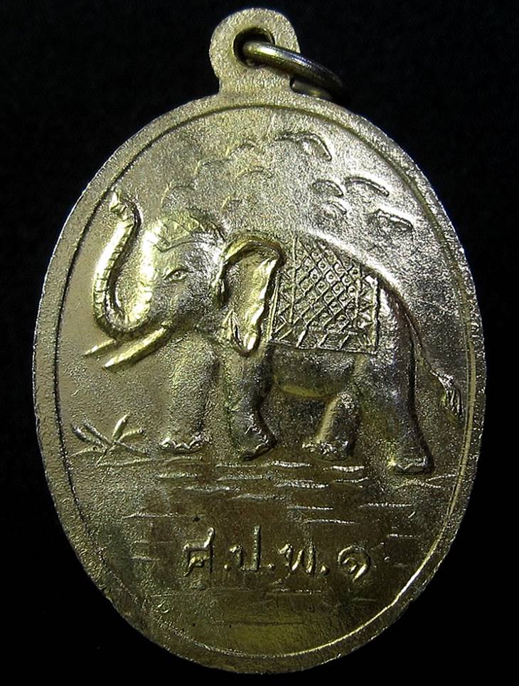 เหรียญปู่เจ้าสมิงพราย หลัง ศ.ป.พ ๑ จ.สมุทรปราการ (G15/1) - 2