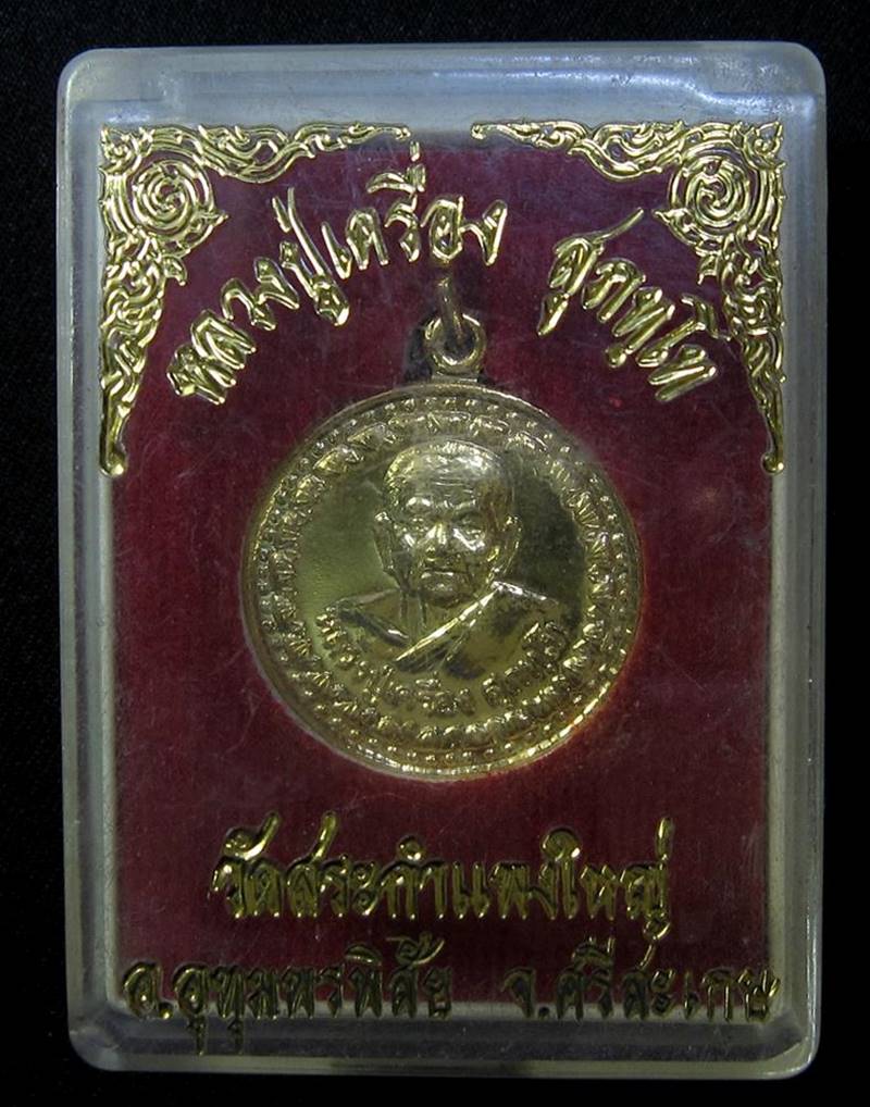 หลวงปู่เครื่อง สุภัทโท วัดสระกำแพงใหญ่ รุ่นบุญบารมีสร้างมหาวิทยาลัยสงฆ์ - 3