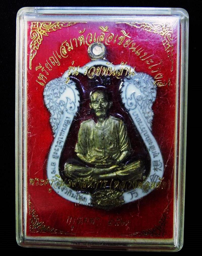 เหรียญเสมาหัวเสือเซียนแปะโรงสี รุ่น รวยพันล้าน - 3