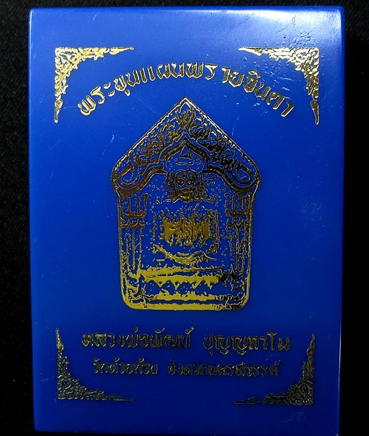 ขุนแผนพรายจินดา หลวงพ่อพัฒน์ วัดห้วยด้วน (G16) - 3