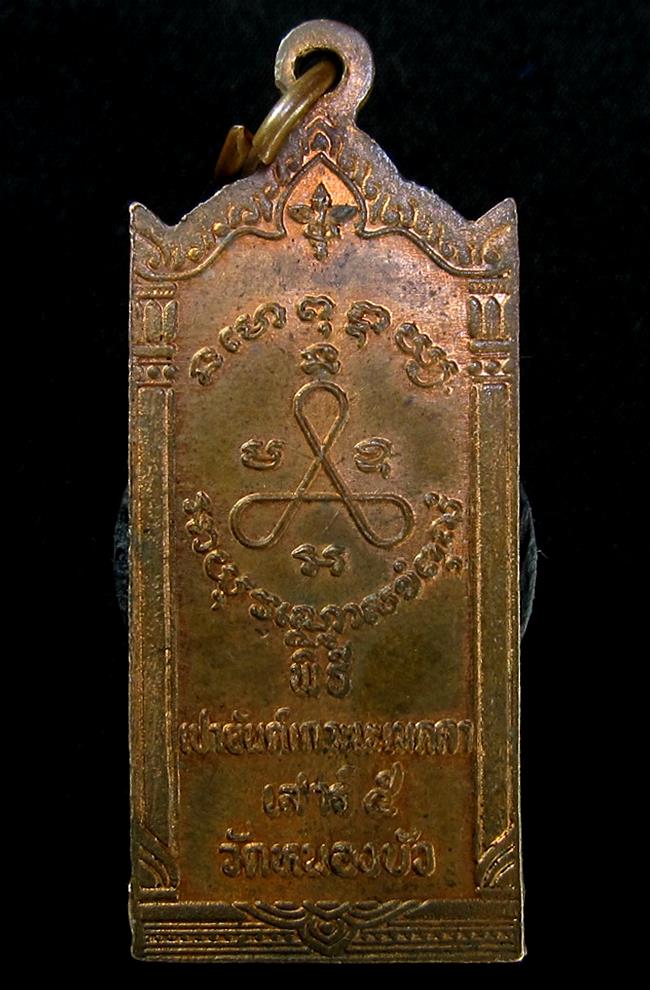 เหรียญหลวงปู่ศุข หลวงปู่นะ วัดหนองบัว ปลุกเสก พิธีเสาร์ 5 ปี 2540 (G16) - 2
