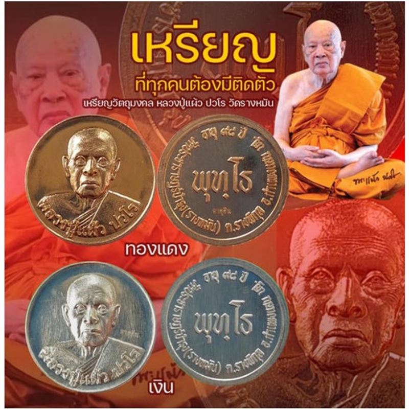 หลวงปู่แผ้ว ปวโร วัดรางหมัน รุ่น พุทโธ (G16) - 4