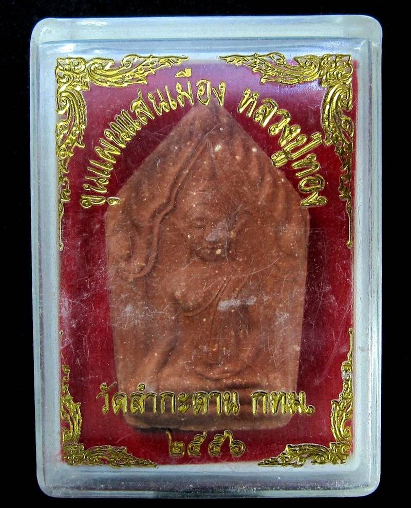 ขุนแผนแสนเมือง หลวงปู่ทอง วัดลำกระดาน กรุงเทพ ปี 2556 (G16) - 3