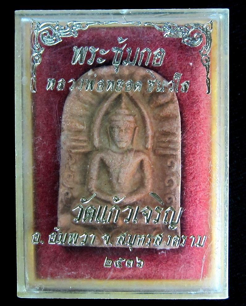 พระซุ้มกอ หลวงพ่อหยอด วัดแก้วเจริญ พิมพ์ใหญ่ ปี 2536 (G16) - 3