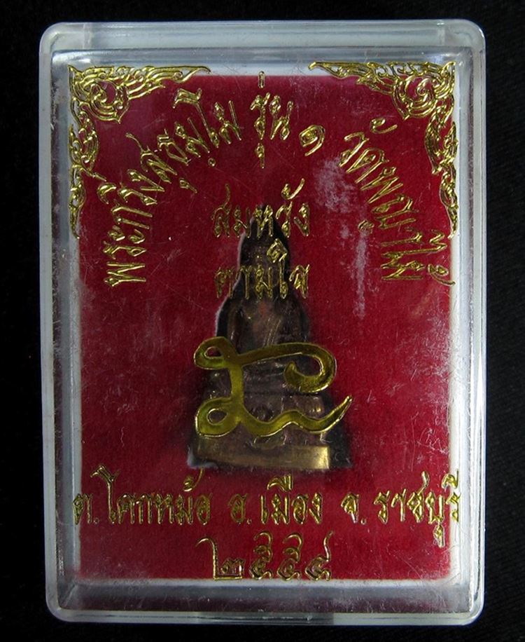 พระกริ่ง สุธัมมโม วัดพญาไม้ (G16) - 4