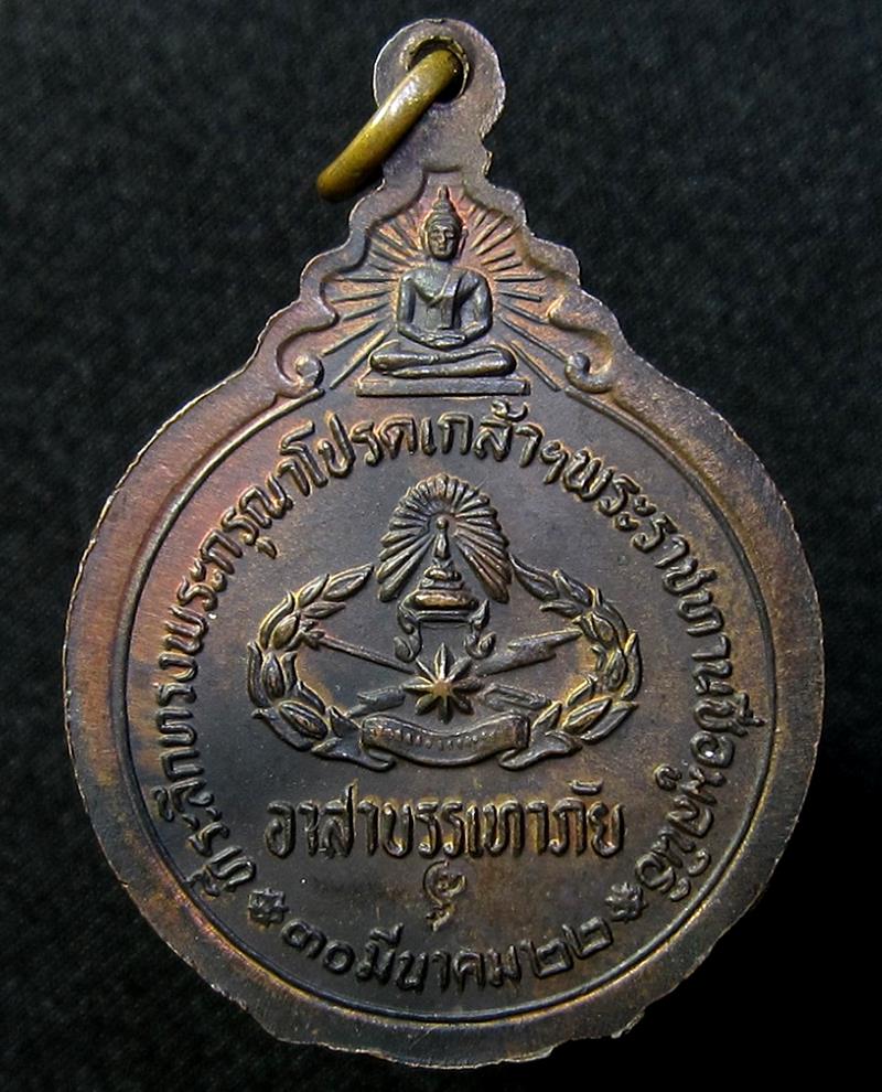 เหรียญหลวงปู่แหวน สุจิณฺโณ วัดดอยแม่ปั๋ง รุ่นตำรวจบรรเทาสาธารณภัย ปี 2522 - 2