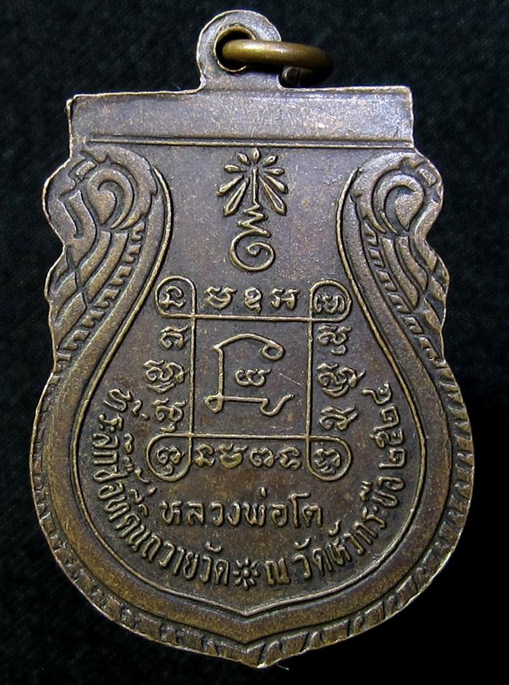 เหรียญหลวงพ่อโต วัดหัวกระบือ ที่ระลึกซื้อที่ดินถวายวัด ปี2524 (G16) - 2