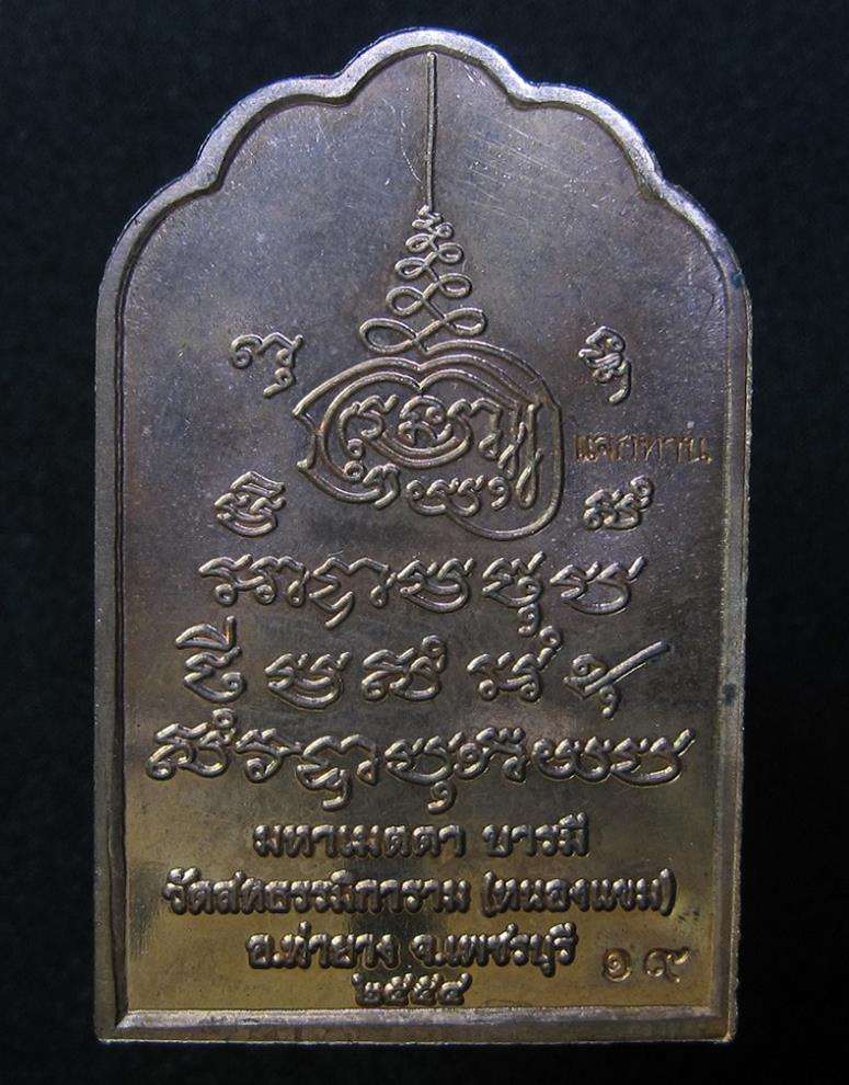 เหรียญโต๊ะหมู่-บูชาครู หลวงพ่อผล วัดสหธรรมมิการาม (วัดหนองแขม) จ.เพชรบุรี (G16) - 2