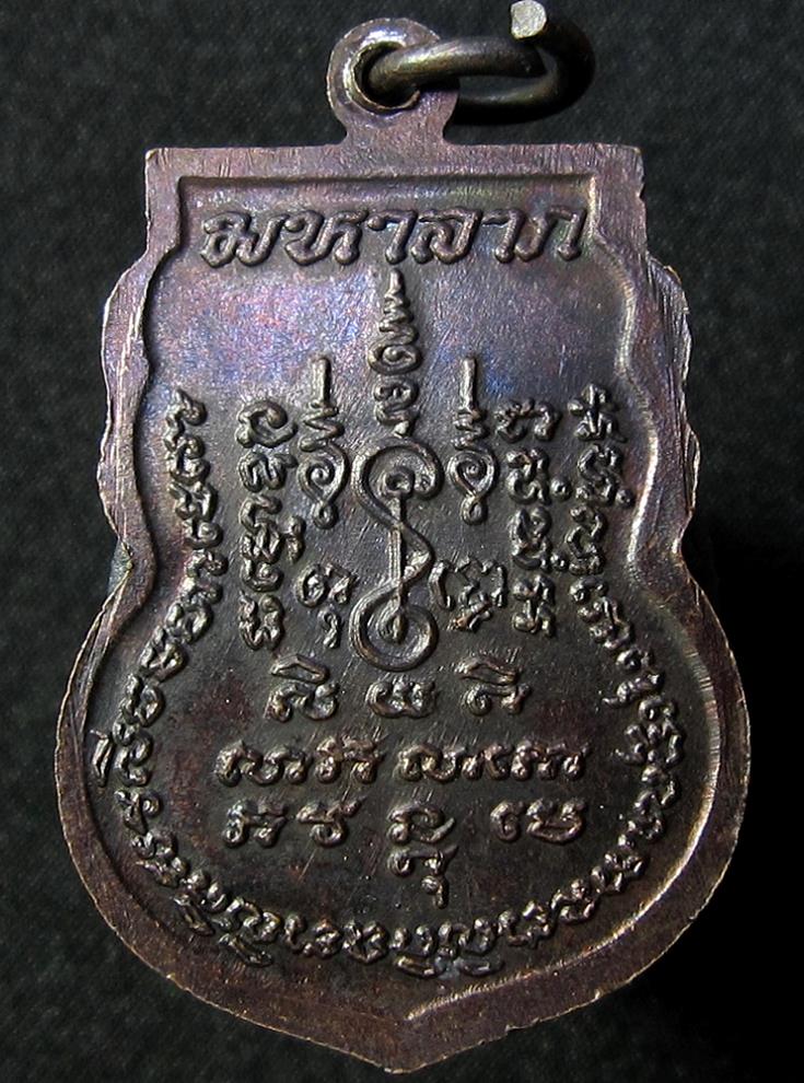 เหรียญมหาลาภพลวงพ่อแช่ม วัดดอนยายหอม นครปฐม ปี2535 (G16) - 2