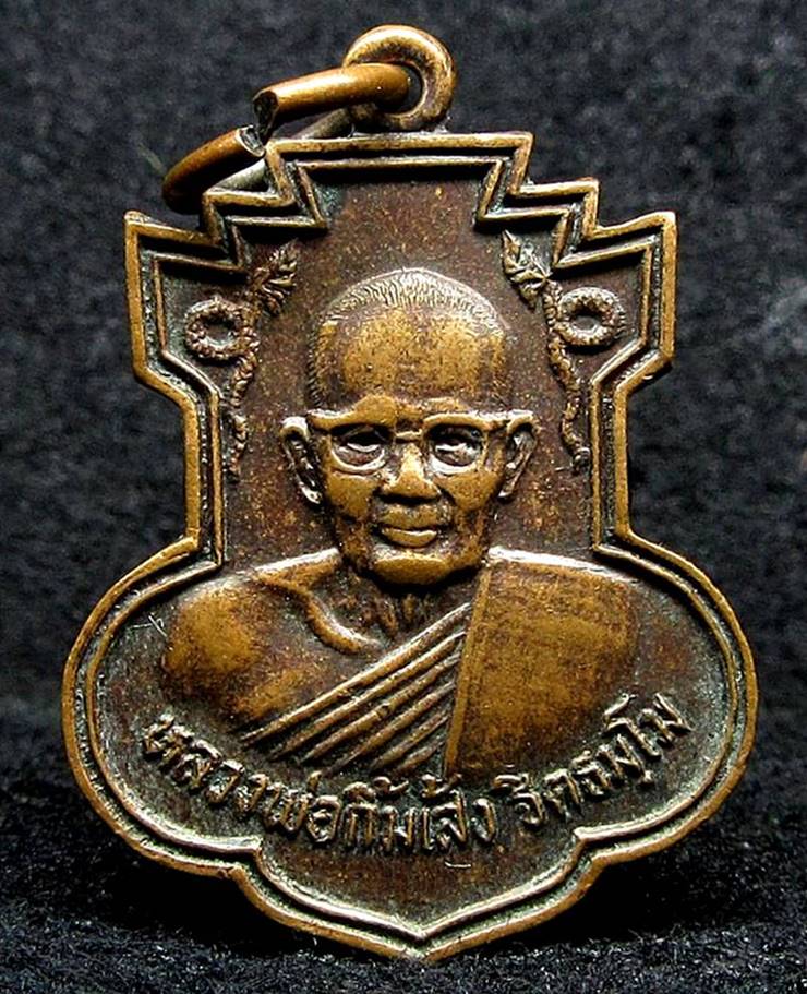 เหรียญหลวงพ่อกิ้มเส้ง อาศรมบางมด กรุงเทพฯ (G17) - 1