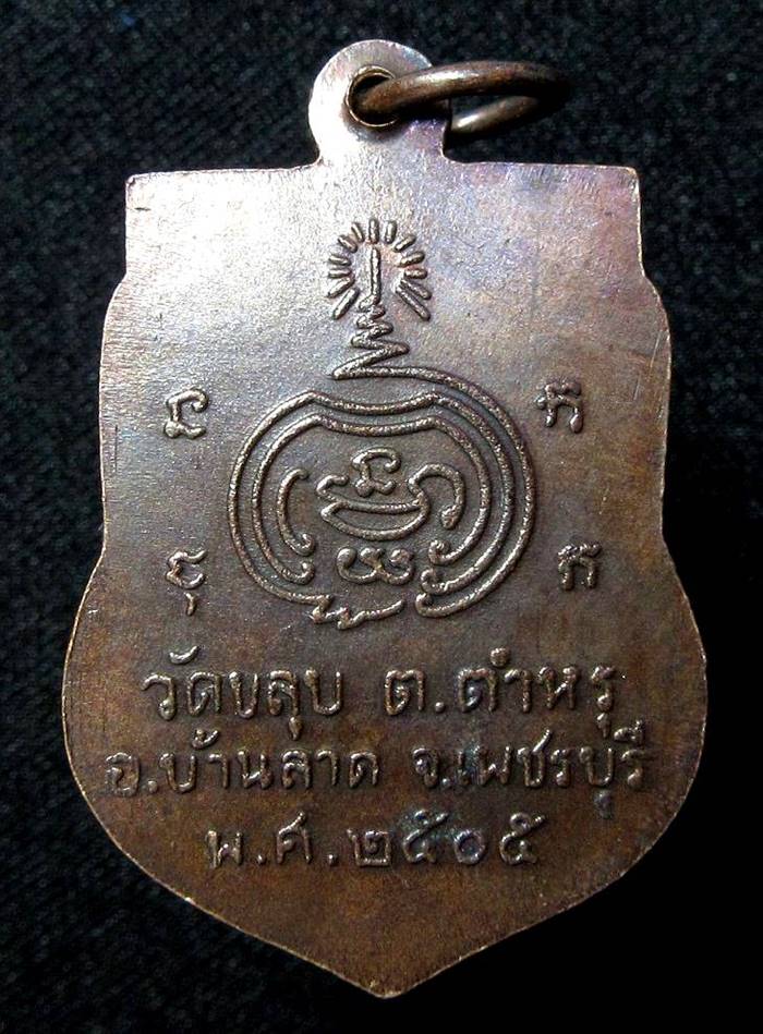 เหรียญ หลวงพ่อเผือก วัดขลุบ เพชรบุรี (G17) - 2