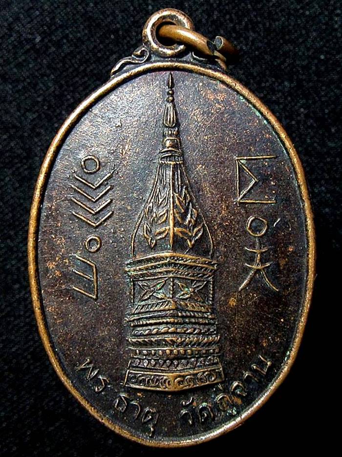 เหรียญพระธาตุกู่จาน รุ่นแรก (G17) - 1
