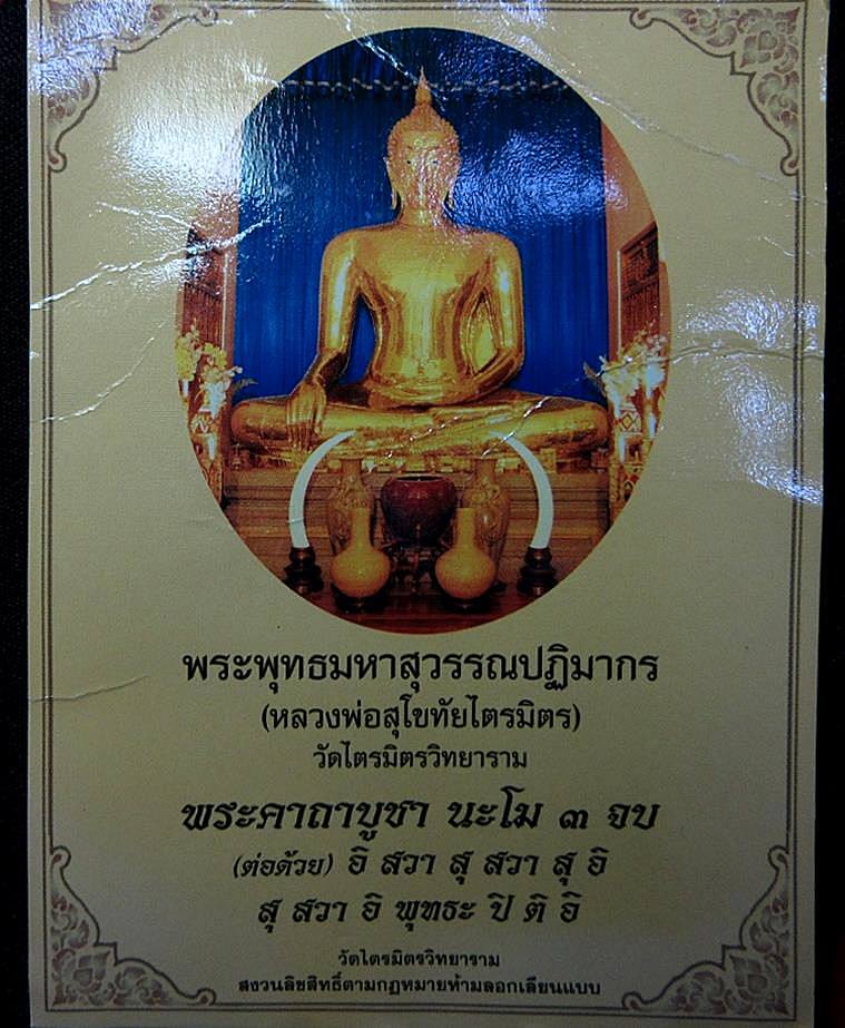 พระพุทธรูปทองคำ เนื้อผง วัดไตรมิตรวิทยาราม (G17) - 3