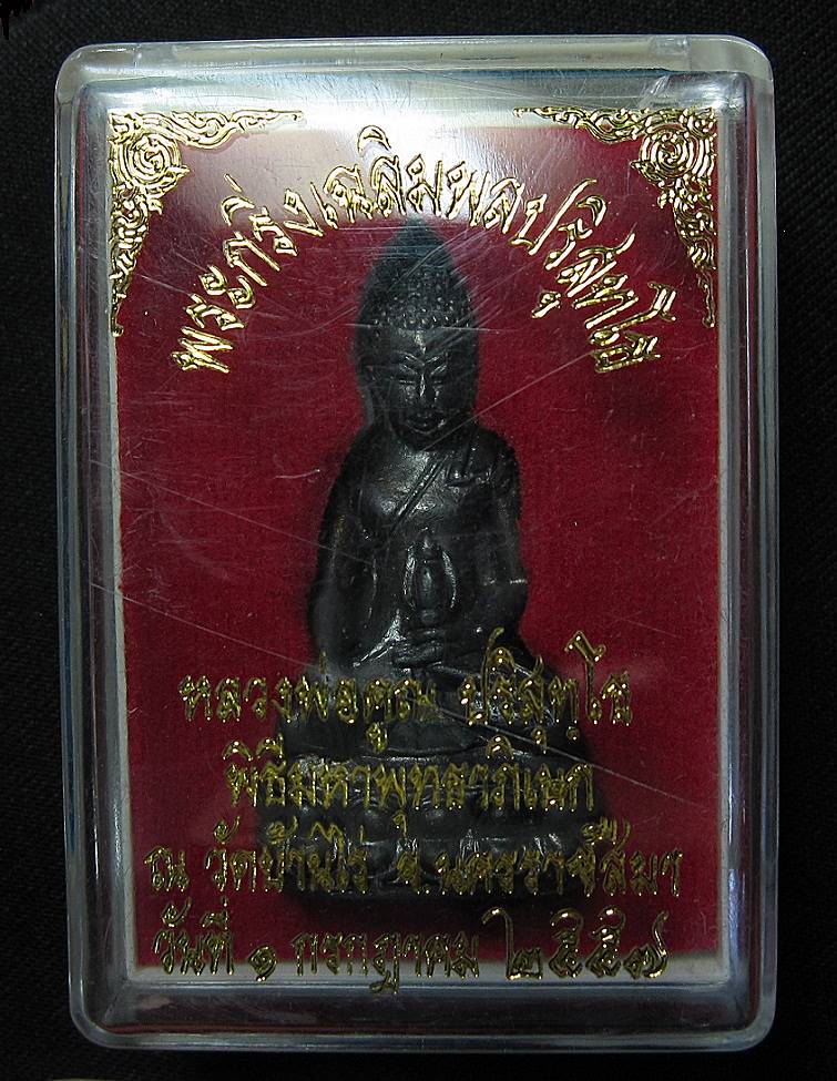 พระกริ่งเฉลิมพลปริสุทโธ หลวงพ่อคูณ ( รุ่นแรก ) วัดบ้านไร่ ปี 2557 (G18) - 4