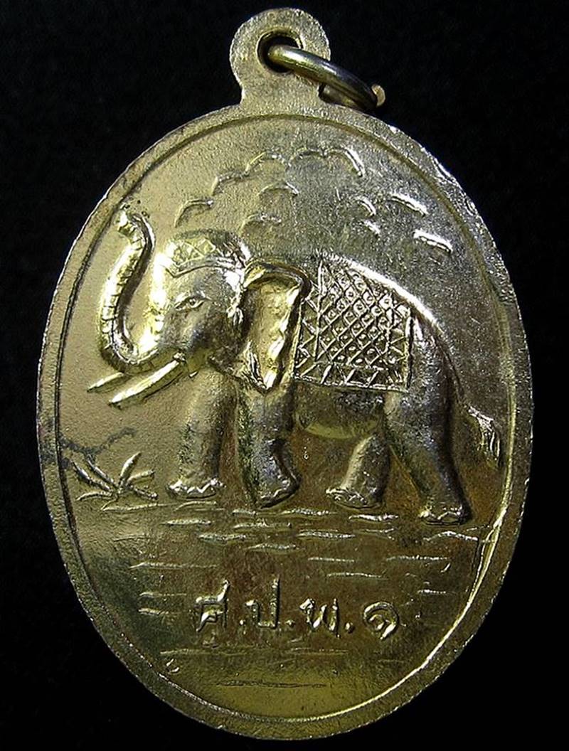 เหรียญปู่เจ้าสมิงพราย หลัง ศ.ป.พ ๑ จ.สมุทรปราการ (G15/2) - 2