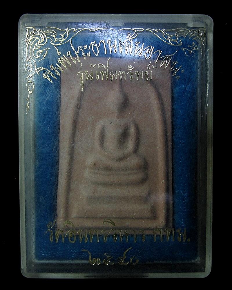 พระสมเด็จ วัดอินทรวิหาร บางขุนพรหม (G18) - 3