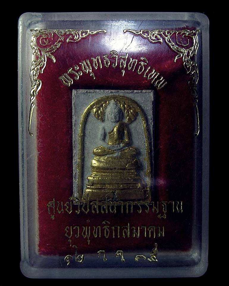 พระพุทธวิสุทธิเทพ สร้างศูนย์วิปัสสนากรรมฐานยุวพุทธฯ ปี 2535 (G18) - 3