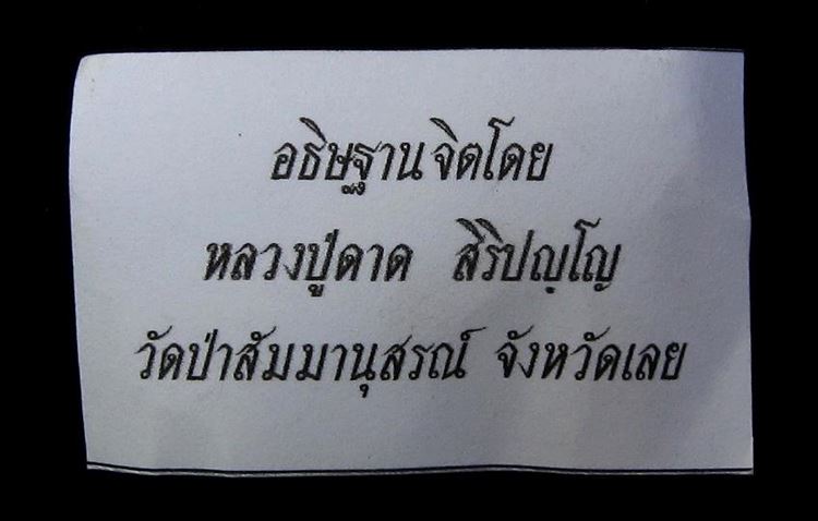 หลวงปู่ทวด เนื้อผงว่าน หลวงปู่ดาด ปลุกเสก (G19) - 3
