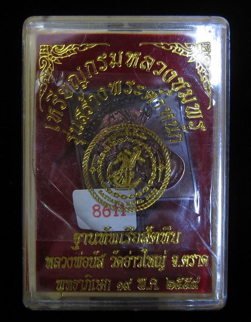 เหรียญกรมหลวงชุมพรฯ รุ่นสร้างพระตำหนักฐานทัพเรือสัตหีบ (G19) - 3