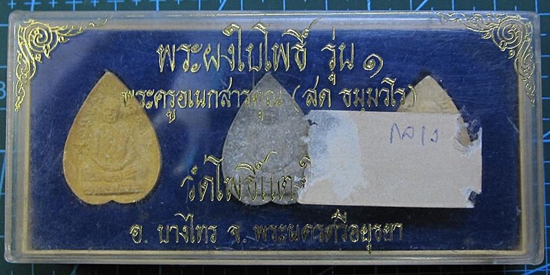 พระผงใบโพธิ์รุ่น 1 หลวงปู่สด วัดโพธิ์แตงใต้ จ.พระนครศรีอยุธยา (G19) - 4