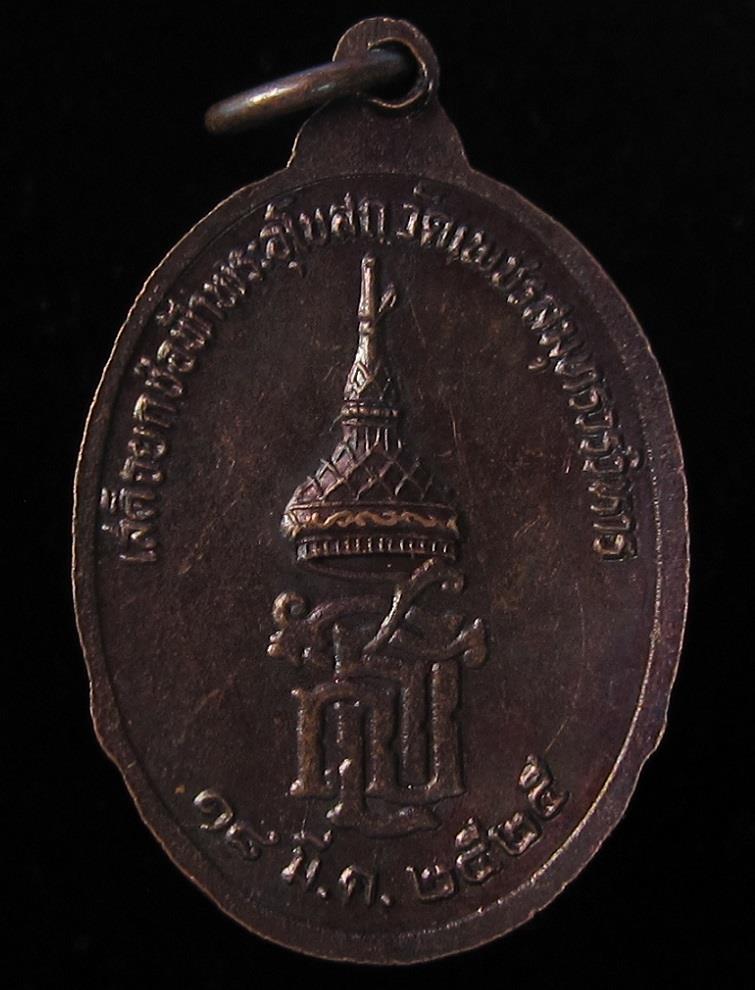 เหรียญหลวงพ่อบ้านแหลม วัดเพชรสมุทรวรวิหาร สร้างปี 2525 (G19) - 2