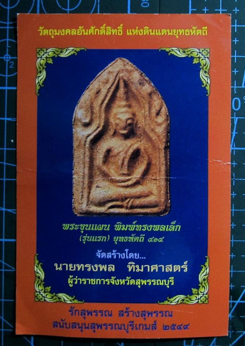 พระขุนแผน พิมพ์ทรงพลเล็ก (รุ่นแรก) ยุทธหัตถี 414 (G19) - 3