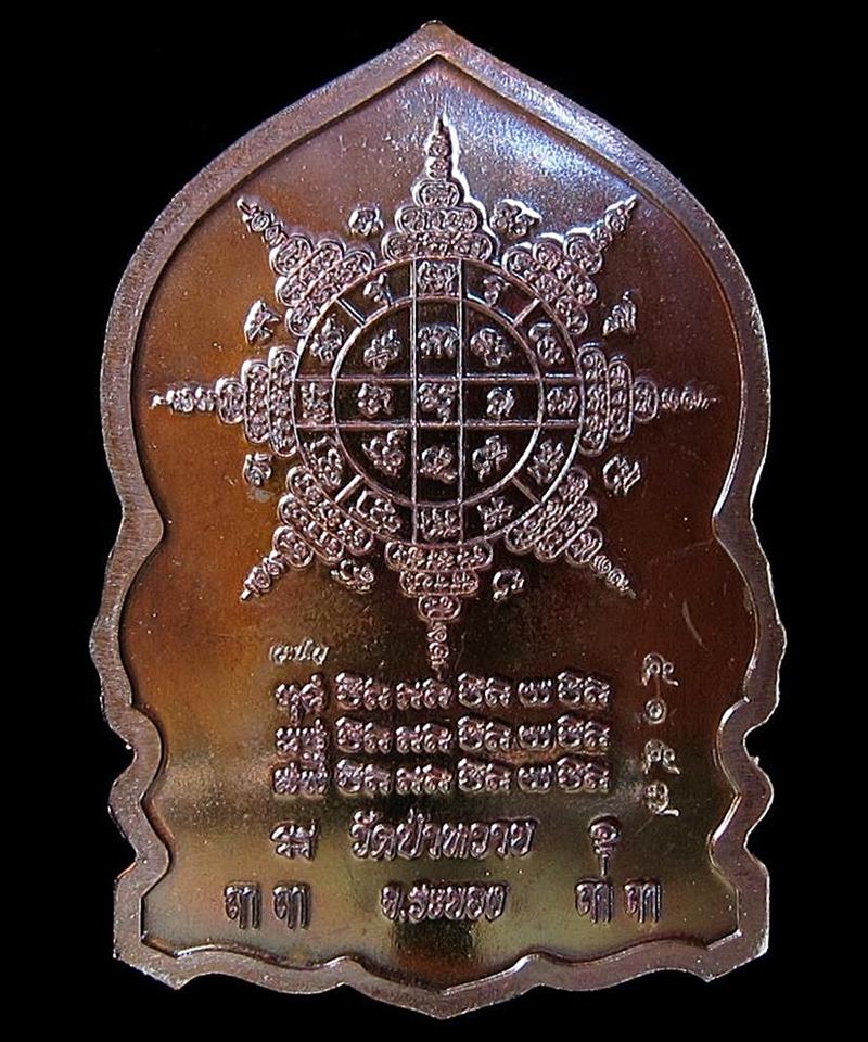 เหรียญเสือคาบดาบ หลวงพ่อรัตน์ วัดป่าหวาย จ.ระยอง (G19) - 2