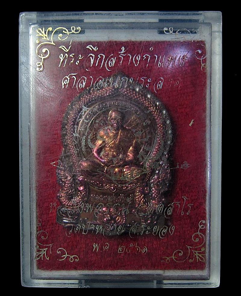 เหรียญเสือคาบดาบ หลวงพ่อรัตน์ วัดป่าหวาย จ.ระยอง (G19) - 3