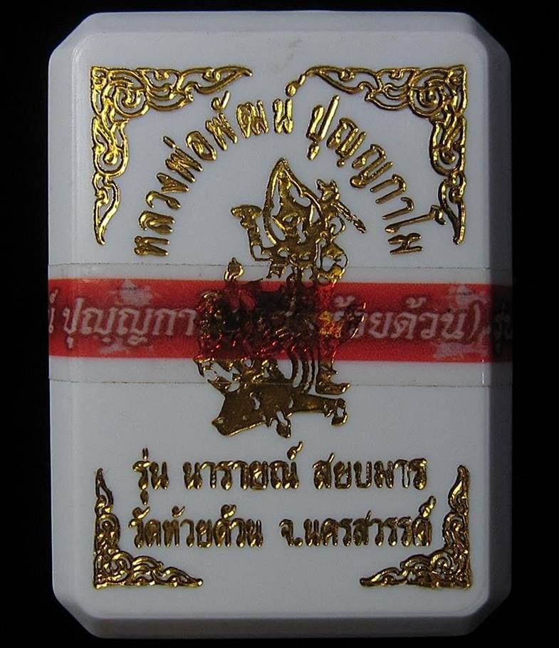 เหรียญหลวงพ่อพัฒน์ รุ่นนารายณ์สยบมาร (G19) - 3