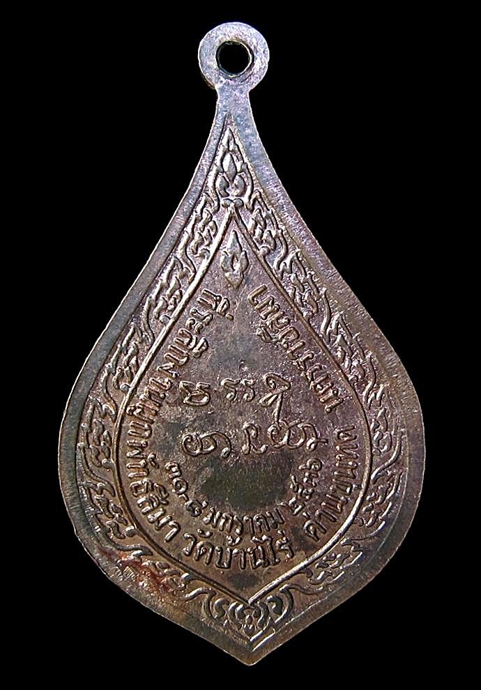 เหรียญหยดน้ำที่ระลึกงานผูกพัทธสีมา ปี36 หลวงพ่อคูณ วัดบ้านไร่ (G19) - 2