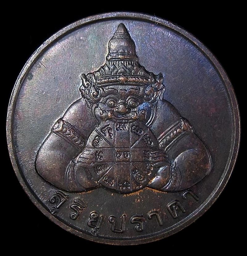 เหรียญพระราหู สุริยุปราคา+จันทรุปราคา เนื้อทองแดง หลวงพ่อเกษม ปลุกเสก ปี 2538 (G19) - 1